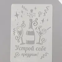 Трафарет пластик А5 "Устрой себе праздник!" 14,8х21 см
