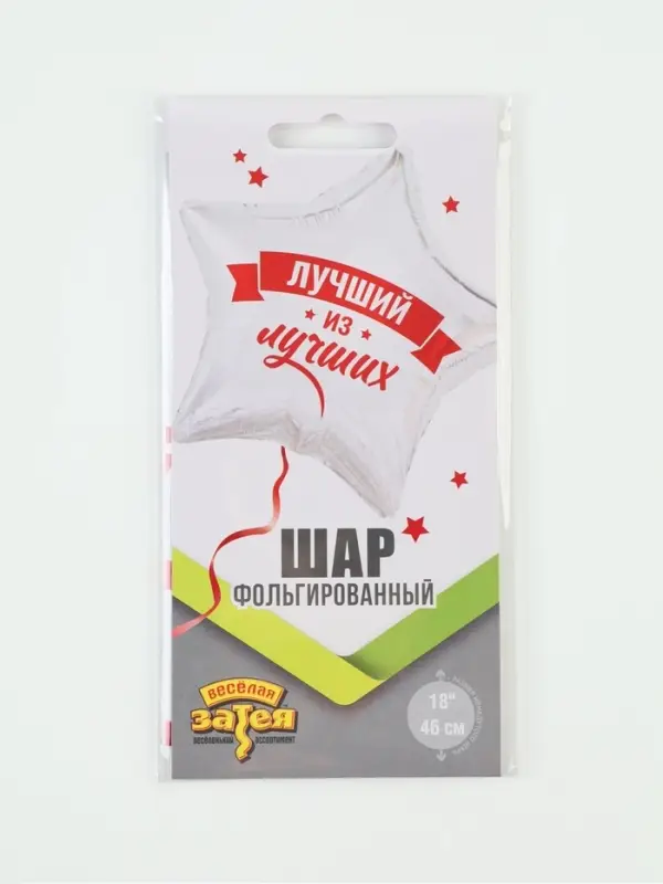 Воздушный шар фольгированный 18" &laquo;Лучший из лучших&raquo;