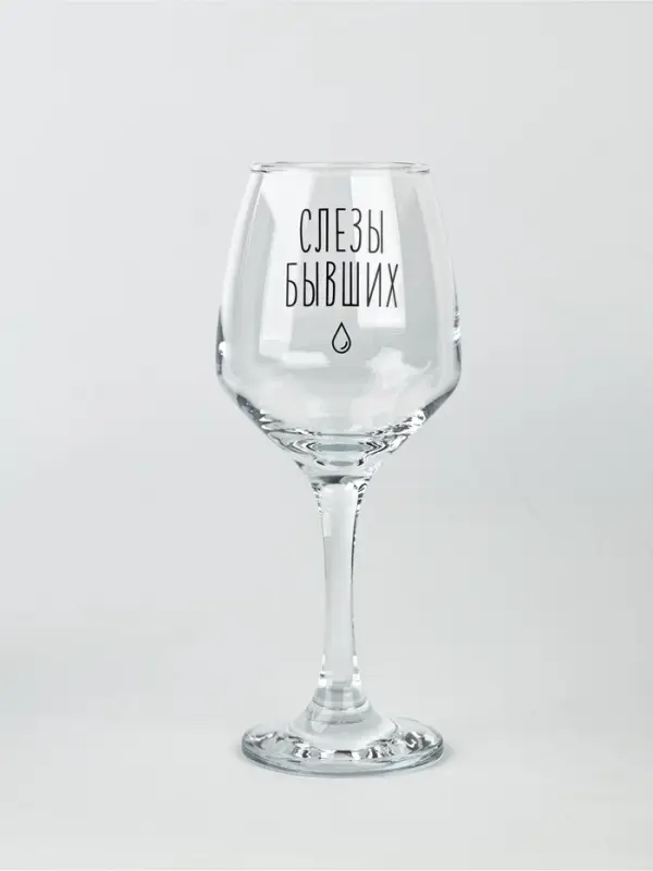 Бокал для вина с надписью &laquo;Слезы бывших&raquo;, 350 мл