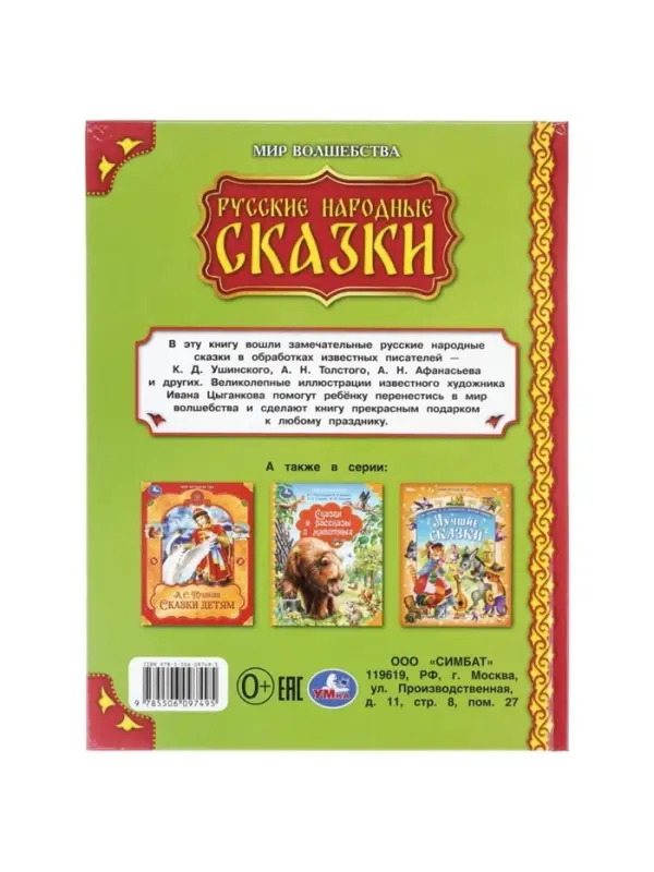 Книга &laquo;Русские народные сказки. Мир волшебства&raquo;, 96 стр.