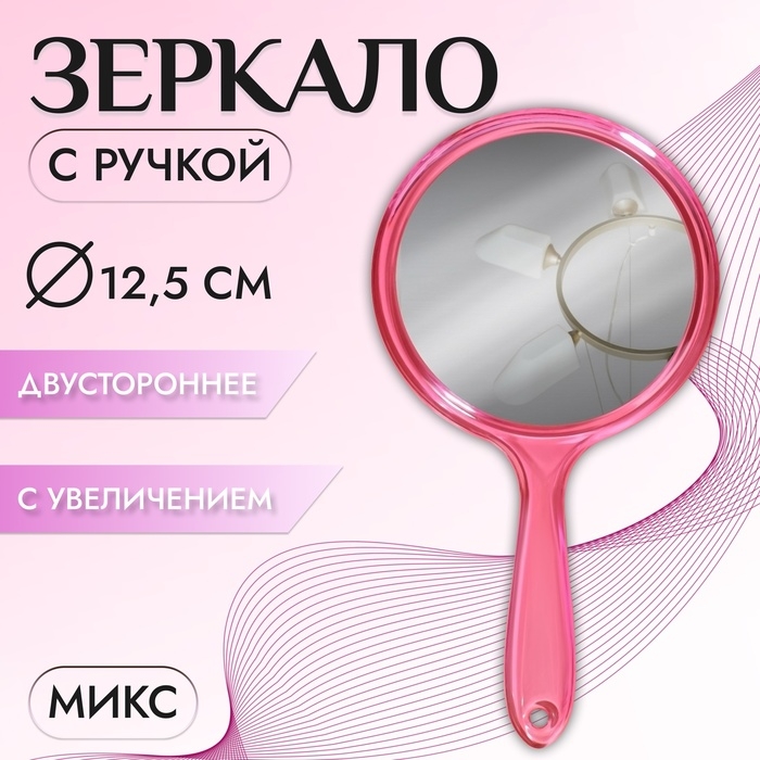 Зеркало с ручкой, двустороннее, с увеличением, d зеркальной поверхности 12,5 см, цвет МИКС Зеркало с ручкой, двустороннее, с увеличением, d зеркальной поверхности 12,5 см, цвет МИКС