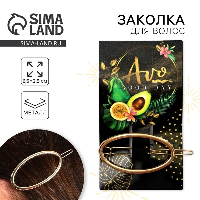 Заколка для волос «Avo good day» формовая Заколка для волос «Avo good day» формовая