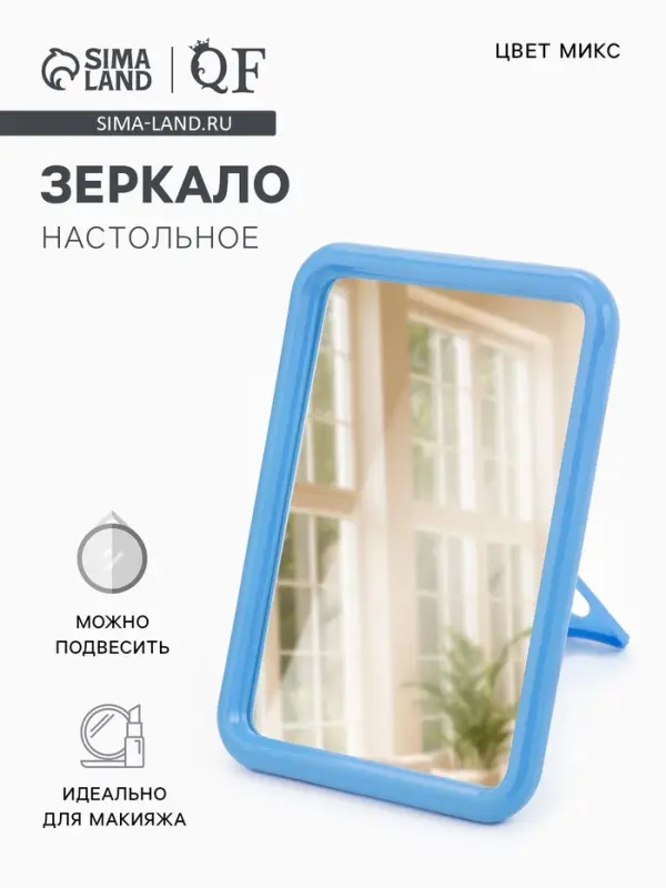 Зеркало настольное, прямоугольное, настенное, 11.5&times;15 см, (9.7&times;13 см), МИКС