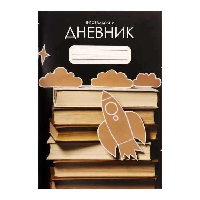 Читательский дневник 48 листов «Ракета», обложка мелованный картон Читательский дневник 48 листов «Ракета», обложка мелованный картон