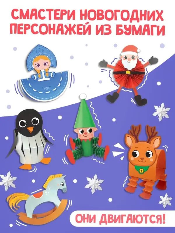 Книга-вырезалка  Книга-вырезалка "Бумажные чудеса. Подвижные поделки", 20 стр.