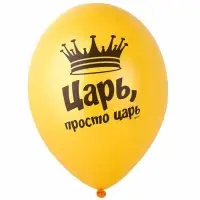 Воздушные шары латексные 14" &laquo;Царь просто, Царь&raquo;, набор 50 шт.