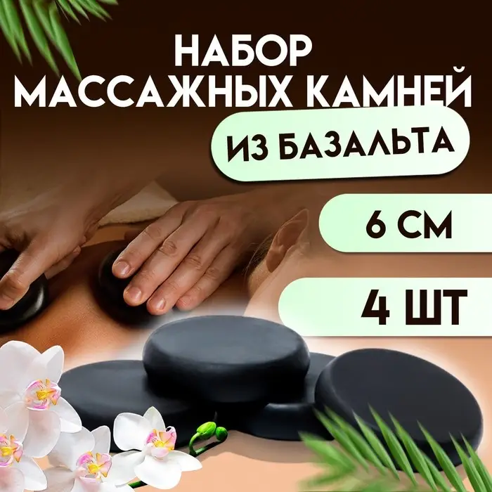 Набор массажных камней из базальта, 4 шт., 6 см