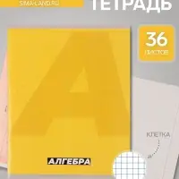 Предметная тетрадь по алгебре Calligrata. MonoTone, 36 листов, в клетку, со справочным материалом, обложка из мелованной бумаги