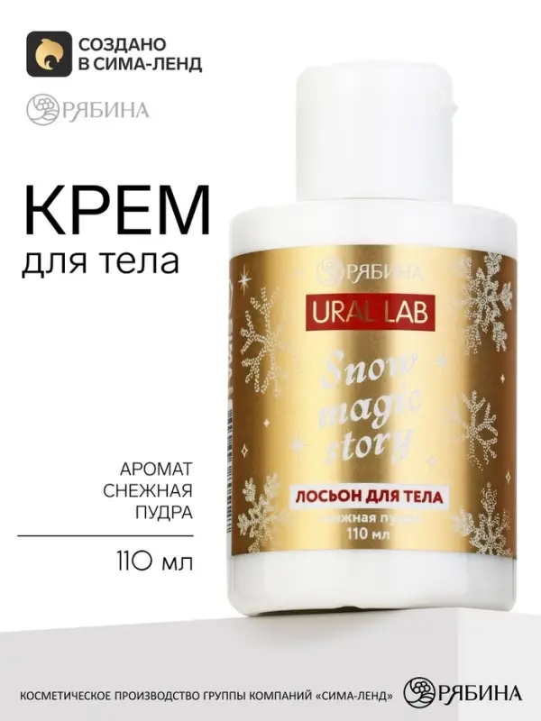 Лосьон для тела, аромат: снежная пудра, 110 мл, URAL LAB