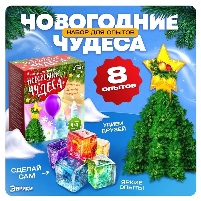 Набор для опытов &laquo;Новогодние чудеса&raquo;, 8 опытов
