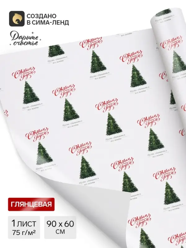 Бумага упаковочная глянцевая &laquo;Пусть сбываются все мечты&raquo;, 60&times;90 см