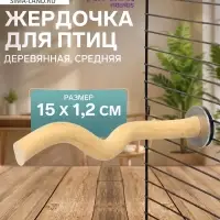 Жердочка для птиц &laquo;Пижон&raquo;, 15&times;1.2 см, средняя, дерево