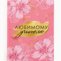 Ежедневник "Любимому учителю розовый" А5 7БЦ 160 л Ежедневник "Любимому учителю розовый" А5 7БЦ 160 л