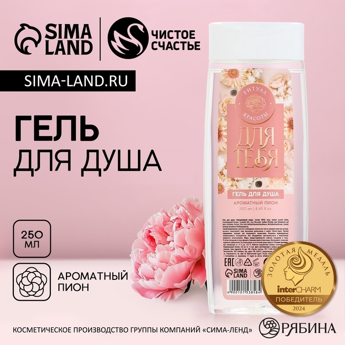 Гель для душа ЧИСТОЕ СЧАСТЬЕ «Для тебя», 250 мл, аромат нежного пиона