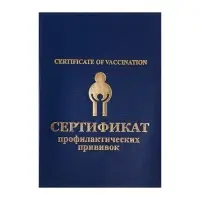 Прививочный сертификат