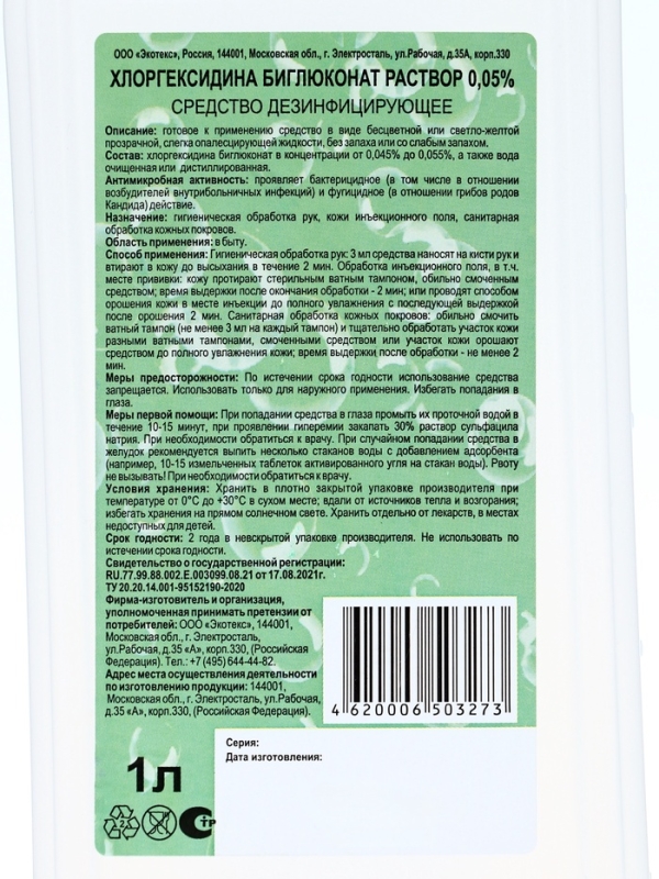 Хлоргексидина биглюконат раствор 0,05% средство дезинфицирующее, 1 л Хлоргексидина биглюконат раствор 0,05% средство дезинфицирующее, 1 л