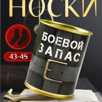 Подарочные носки в банке «Боевой запас», (внутри носки мужские, цвет чёрный)