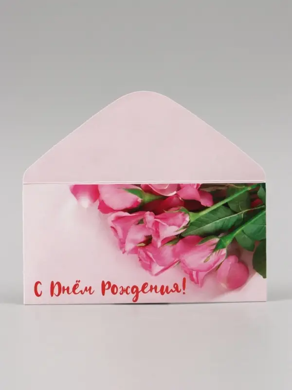 Конверт для денег &laquo;С Днём Рождения!&raquo;, 16.5&times;8 см
