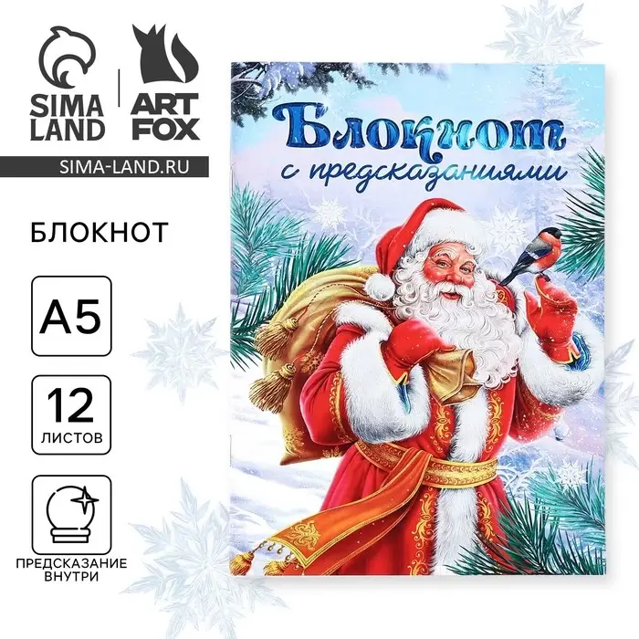 Блокнот А5, 12 листов с предсказаниями «Дед Мороз» Блокнот А5, 12 листов с предсказаниями «Дед Мороз»