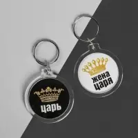 Брелоки парные &laquo;Царь, жена царя&raquo;