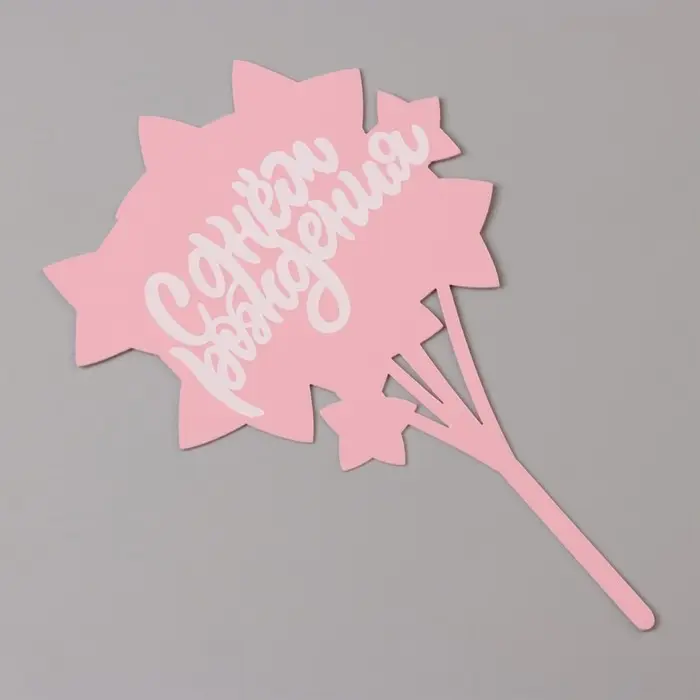 Топпер для торта &laquo;С днём рождения&raquo;, розовый с белым