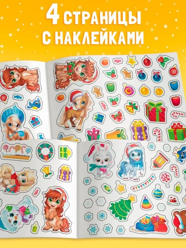 Альбом 100 наклеек  Альбом 100 наклеек "Новый год. Лошадь"