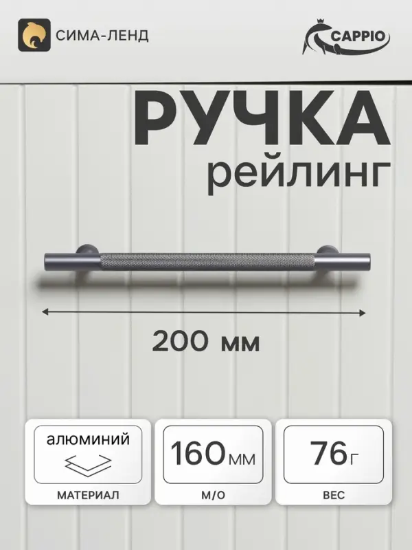 Ручка-рейлинг CAPPIO PIMPLY, d=12 мм, м/о 160 мм, цвет графит