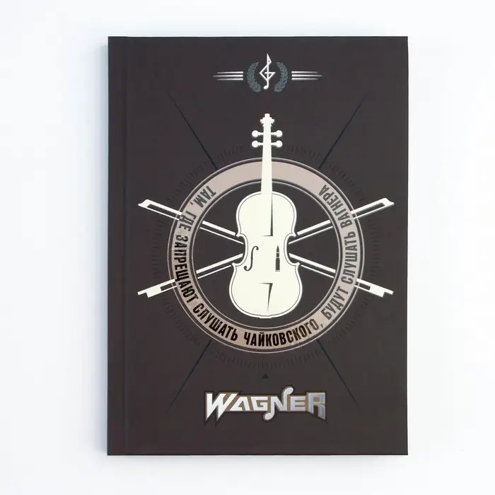 Ежедневник «Там, где запрещают слушать Чайковского, будут слушать Вагнера» обложка 7бц софт-тач , А5, 80 листов . Ежедневник «Там, где запрещают слушать Чайковского, будут слушать Вагнера» обложка 7бц софт-тач , А5, 80 листов .