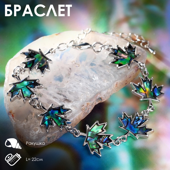 Браслет «Галиотис» лист кленовый, длина 17 см + доп.цепочка 5 см Браслет «Галиотис» лист кленовый, длина 17 см + доп.цепочка 5 см