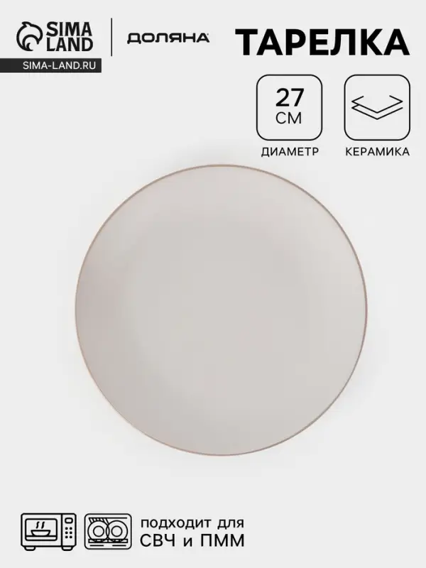 Тарелка Доляна &laquo;Ваниль&raquo;, d=27 см, керамика, белая