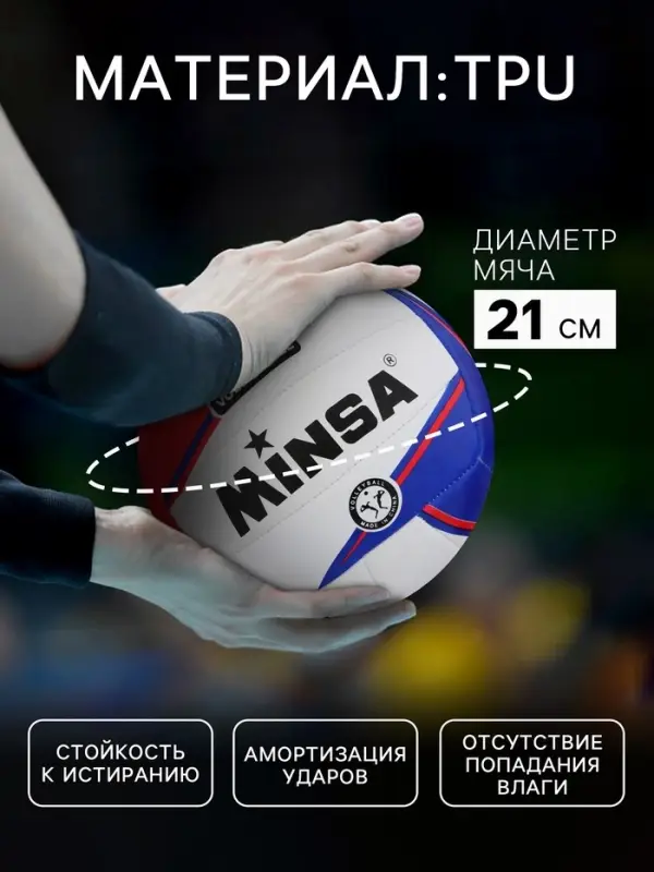 Волейбольный мяч MINSA, машинная сшивка, 18 панелей, р. 5, TPU