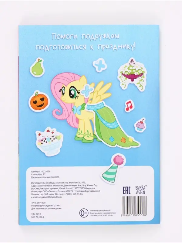Стикербук, А5, &laquo;Пони&raquo;