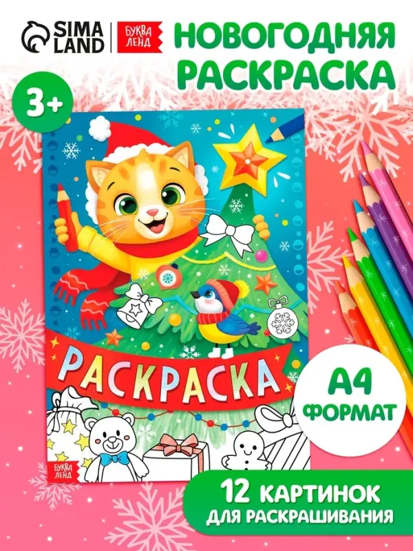 Раскраска, 16 стр.