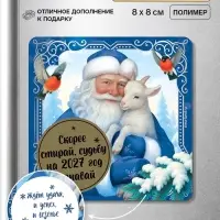 Магнит новогодний, со скретч-слоем &laquo;Судьбу на 2027 узнай&raquo;, 8&times;8 см