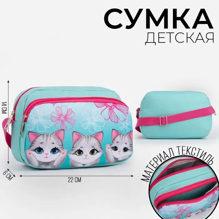 Сумка детская текстильная «Котята», 2 кармана, 22×14×6 см Сумка детская текстильная «Котята», 2 кармана, 22×14×6 см