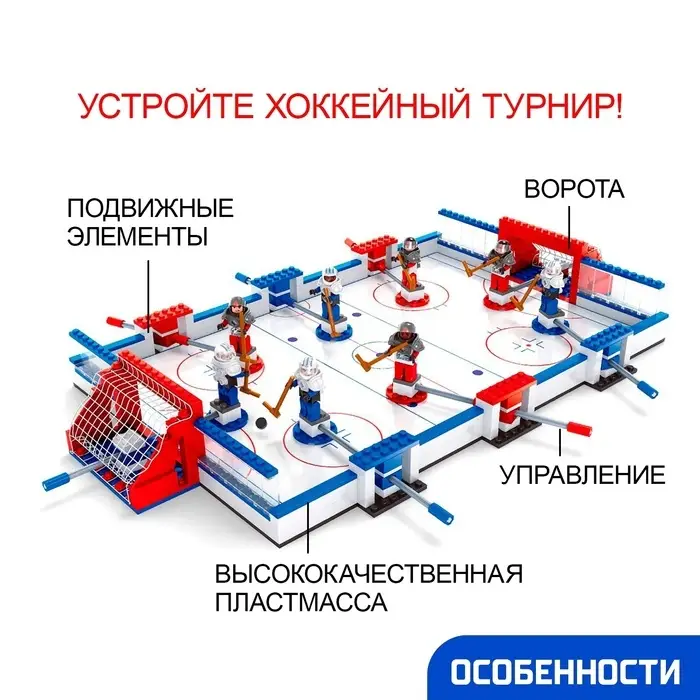 Конструктор &laquo;Хоккейный турнир&raquo;, 506 деталей