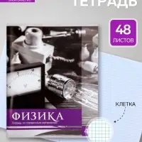 Предметная тетрадь по физике Calligrata &laquo;Чёрное-белое&raquo;, 48 листов, в клетку, со справочным материалом, бумажная обложка