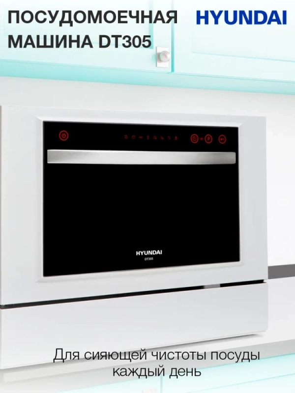 Посудомоечная машина DT305 белый (компактная)