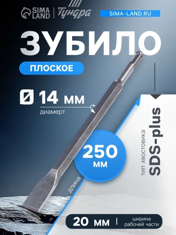 Зубило плоское ТУНДРА, SDS-plus, 14&times;20&times;250 мм