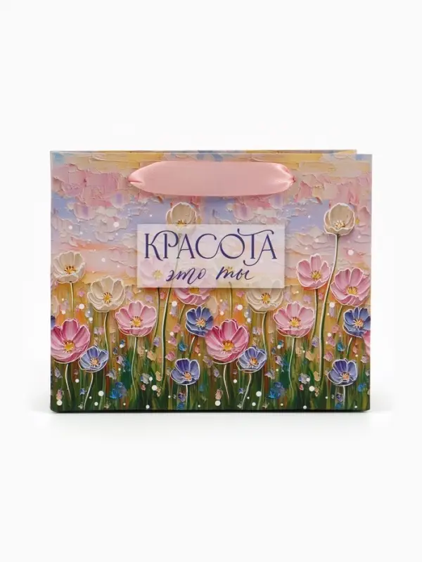 Пакет подарочный &laquo;Красота &mdash; это ты&raquo;, 15&times;12&times;5.5 см