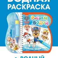 Раскраска многоразовая &laquo;Рисуем водой&raquo;, с фломастером