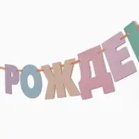 Гирлянда на ленте &laquo;С днем рождения&raquo;