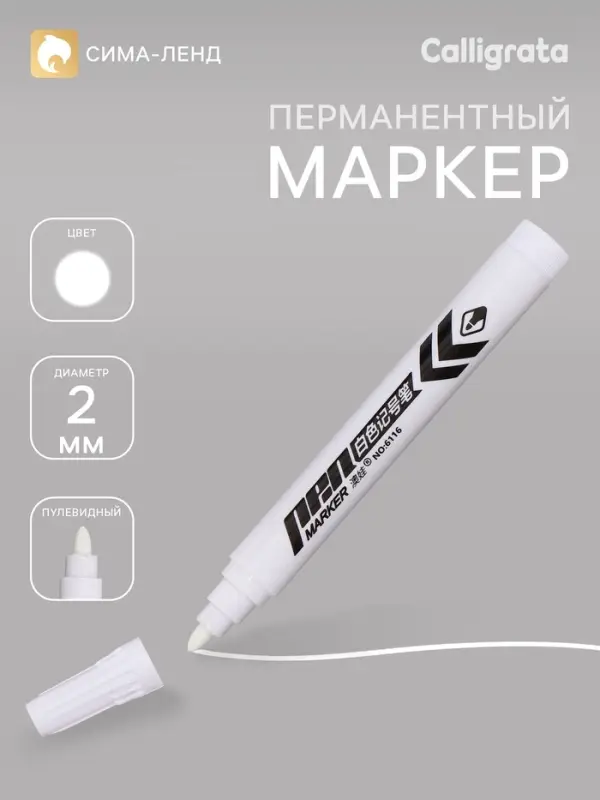 Маркер перманентный, белый, узел 2 мм