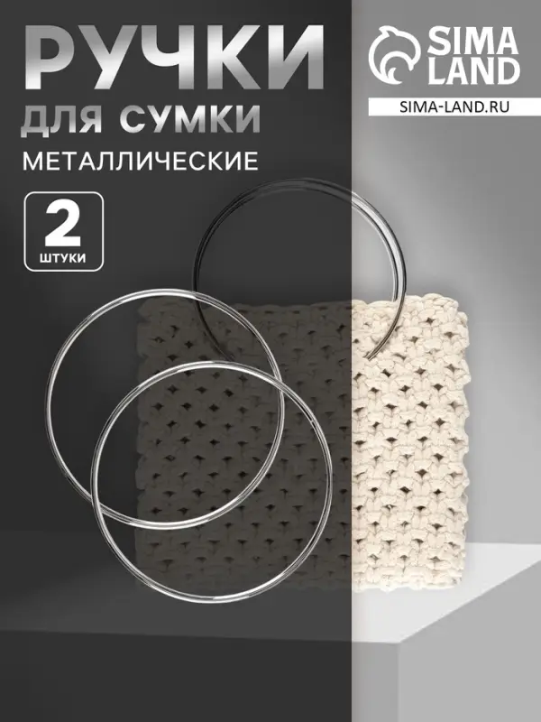 Ручки для сумки &laquo;Круг&raquo;, металлические, d=15 см, 2 шт., цвет серебряный