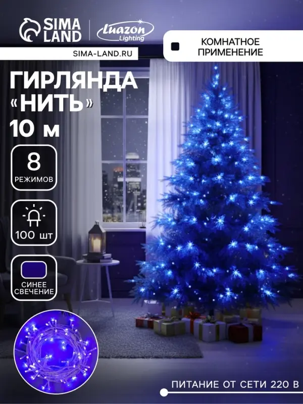 Гирлянда &laquo;Нить&raquo; 10 м, IP20, белая нить, 100 LED, 8 режимов, 220 В, свечение синее