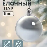 Ёлочные шары &laquo;Глянец&raquo;, d=6 см, набор 6 шт., серебристые