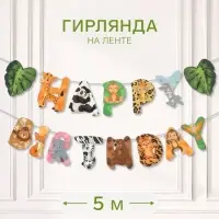 Гирлянда Happy Birthday &laquo;Сафари&raquo;