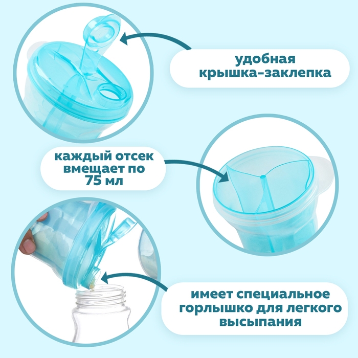 Контейнер для хранения детского питания, 3 секции по 75 мл., 9,5х8,5 см., 225 мл., цвет голубой Контейнер для хранения детского питания, 3 секции по 75 мл., 9,5х8,5 см., 225 мл., цвет голубой