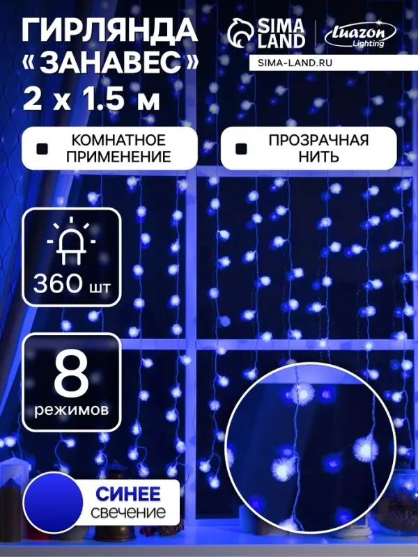 Гирлянда &laquo;Занавес&raquo; 2&times;1.5 м с насадками &laquo;Ёжики&raquo;, IP20, прозрачная нить, 360 LED, свечение синее, 8 режимов, 220 В