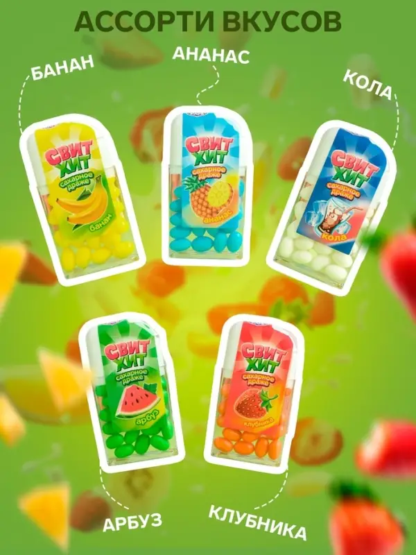 Драже сахарное «Свит хит», ассорти, 12 г Драже сахарное «Свит хит», ассорти, 12 г